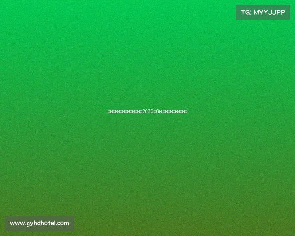 皇马宣布与贡萨洛加西亚续约至2030年6月 双方达成长期合作协议