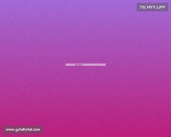 赵心童逆袭夺冠 2025年斯诺克世锦赛资格赛突围书写传奇