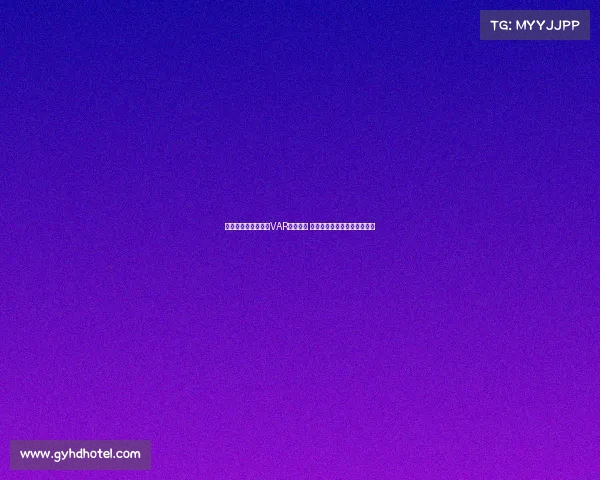 英超俱乐部全面完成VAR设备升级 引入最新技术提升比赛公正性