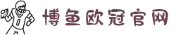 博鱼(boyu·中国)官方网站-BOYU SPORTS